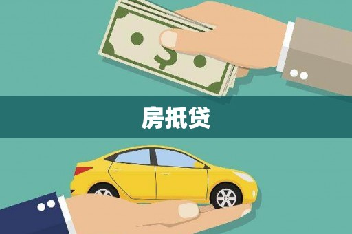 田中房抵贷