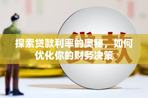 田中探索贷款利率的奥秘，如何优化你的财务决策