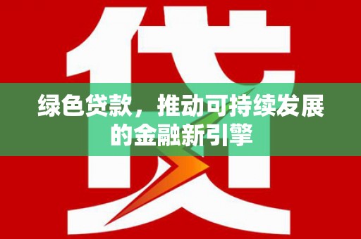 田中绿色贷款，推动可持续发展的金融新引擎