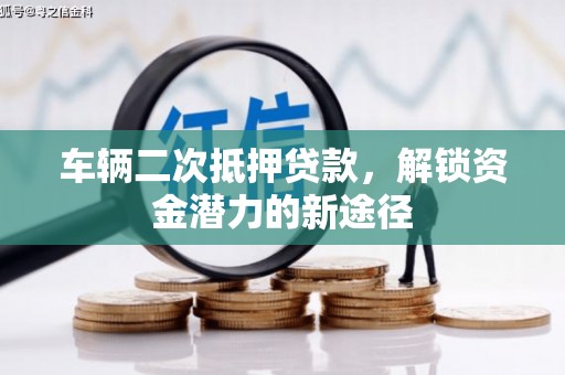 田中车辆二次抵押贷款，解锁资金潜力的新途径