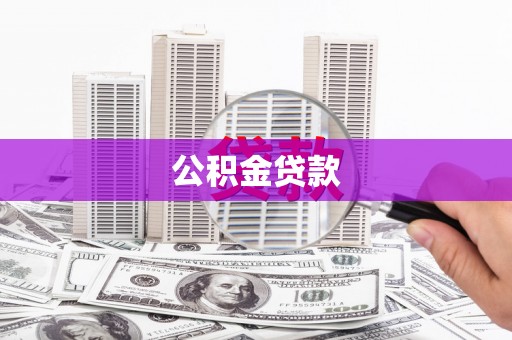 田中公积金贷款