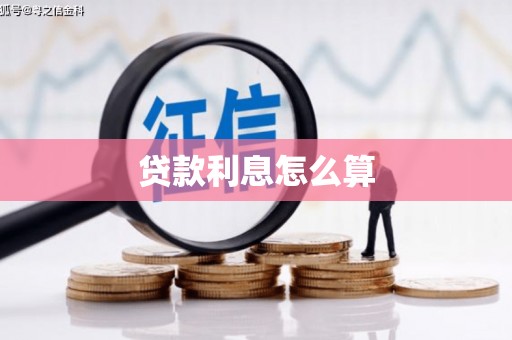 田中贷款利息怎么算