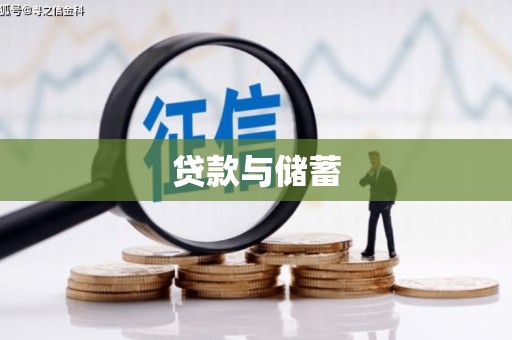 田中贷款与储蓄