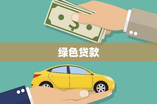 田中绿色贷款
