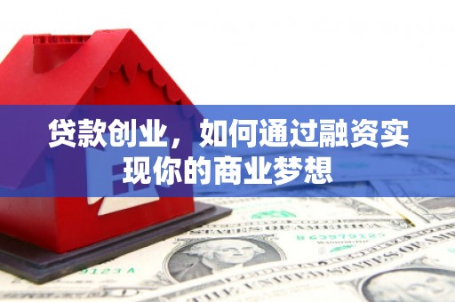 田中贷款创业，如何通过融资实现你的商业梦想