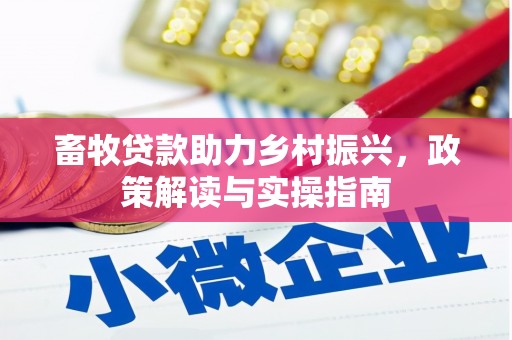 田中畜牧贷款助力乡村振兴，政策解读与实操指南