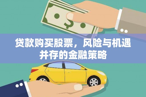 田中贷款购买股票，风险与机遇并存的金融策略