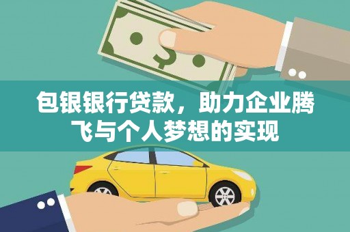 田中包银银行贷款，助力企业腾飞与个人梦想的实现