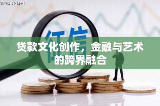 田中贷款文化创作，金融与艺术的跨界融合