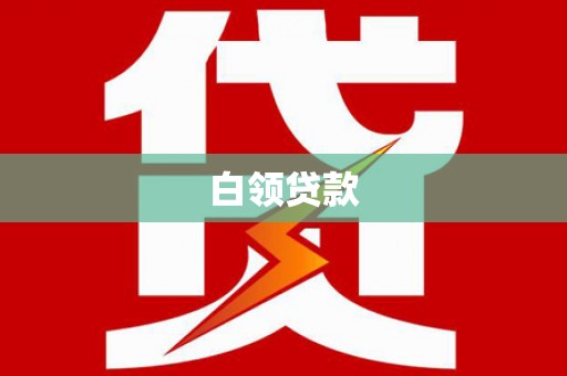 田中白领贷款