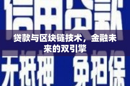 田中贷款与区块链技术，金融未来的双引擎