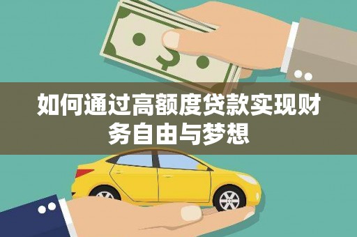 田中如何通过高额度贷款实现财务自由与梦想