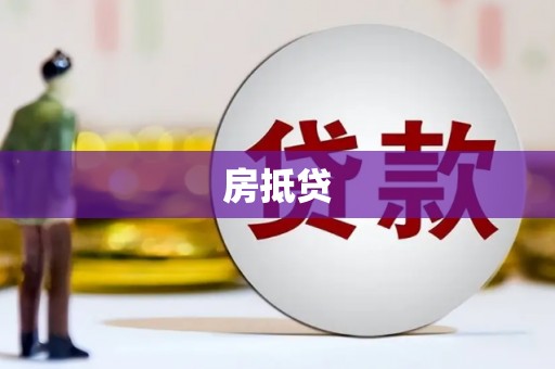 田中房抵贷