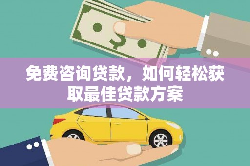 田中免费咨询贷款，如何轻松获取最佳贷款方案