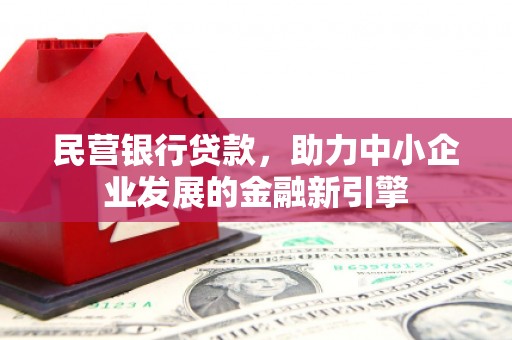 田中民营银行贷款，助力中小企业发展的金融新引擎