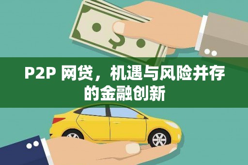 田中P2P 网贷，机遇与风险并存的金融创新