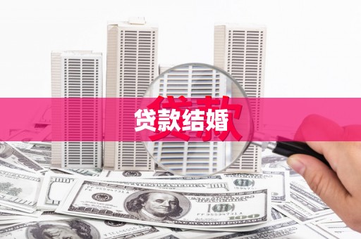 田中贷款结婚