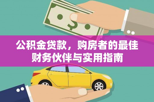 田中公积金贷款，购房者的最佳财务伙伴与实用指南