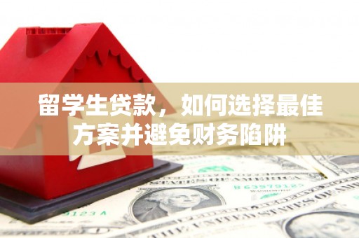 田中留学生贷款，如何选择最佳方案并避免财务陷阱