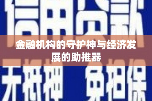 田中金融机构的守护神与经济发展的助推器
