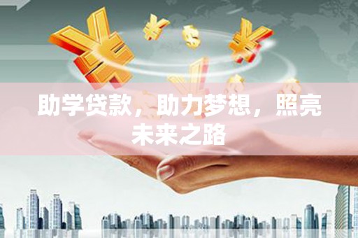 田中助学贷款，助力梦想，照亮未来之路
