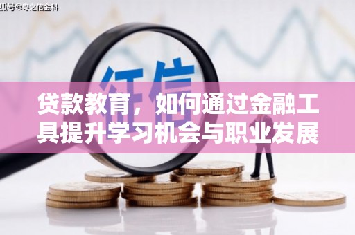 田中贷款教育，如何通过金融工具提升学习机会与职业发展