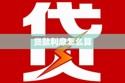 田中贷款利息怎么算