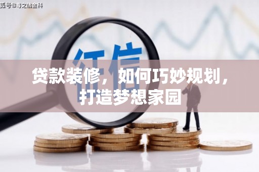 田中贷款装修，如何巧妙规划，打造梦想家园