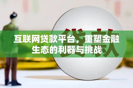 田中互联网贷款平台，重塑金融生态的利器与挑战