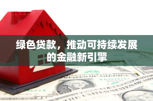 田中绿色贷款，推动可持续发展的金融新引擎