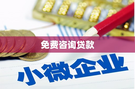 田中免费咨询贷款