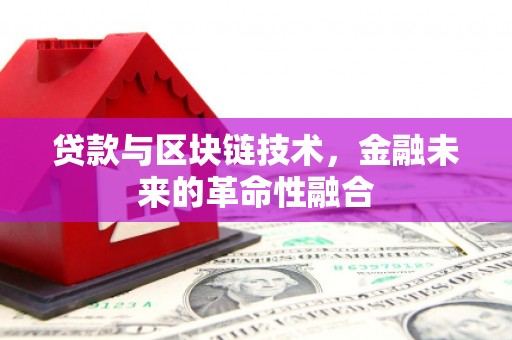 田中贷款与区块链技术，金融未来的革命性融合