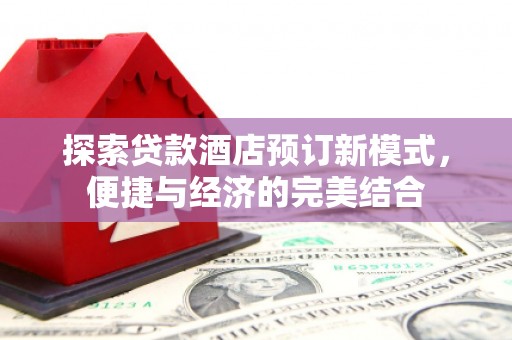 田中探索贷款酒店预订新模式，便捷与经济的完美结合