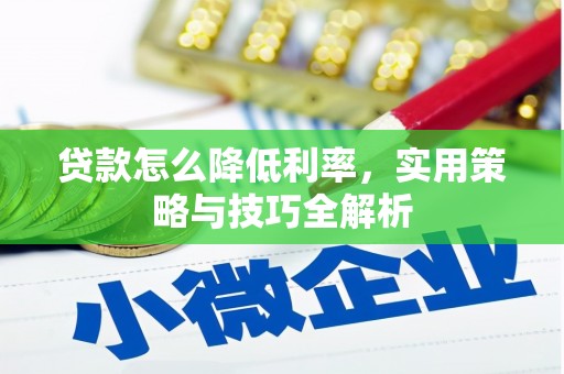田中贷款怎么降低利率，实用策略与技巧全解析