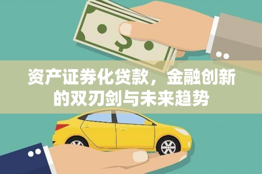 田中资产证券化贷款，金融创新的双刃剑与未来趋势