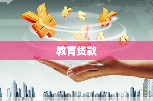 田中教育贷款