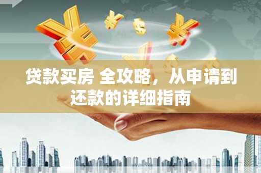 田中贷款买房 全攻略，从申请到还款的详细指南