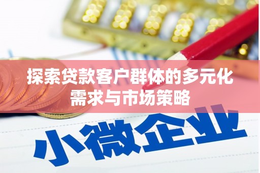 田中探索贷款客户群体的多元化需求与市场策略