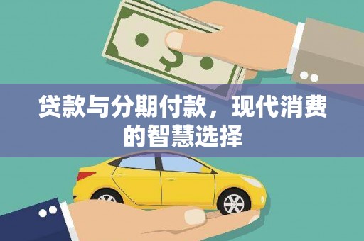 田中贷款与分期付款，现代消费的智慧选择