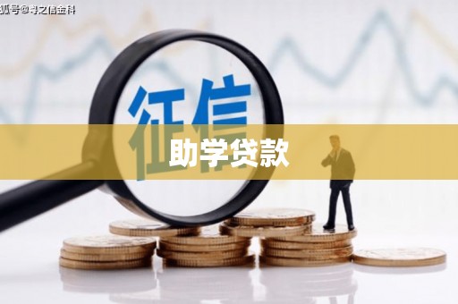 田中助学贷款