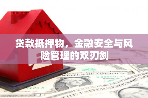 田中贷款抵押物，金融安全与风险管理的双刃剑