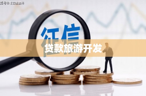 田中贷款旅游开发