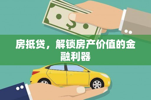 田中房抵贷，解锁房产价值的金融利器