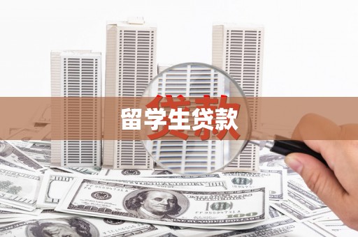 田中留学生贷款