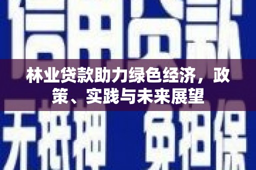 田中林业贷款助力绿色经济，政策、实践与未来展望
