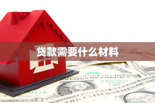 田中贷款需要什么材料