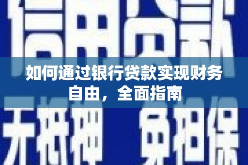 田中如何通过银行贷款实现财务自由，全面指南