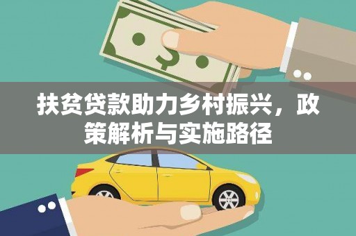田中扶贫贷款助力乡村振兴，政策解析与实施路径