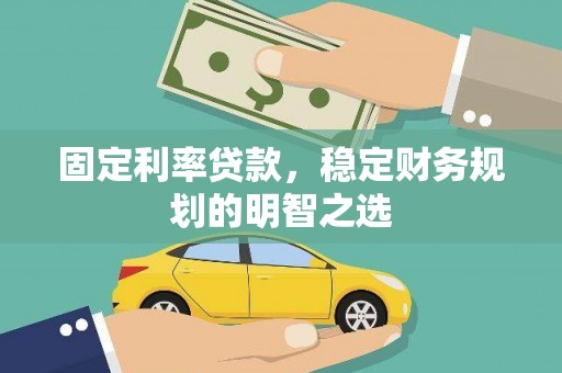 田中固定利率贷款，稳定财务规划的明智之选