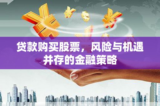 田中贷款购买股票，风险与机遇并存的金融策略